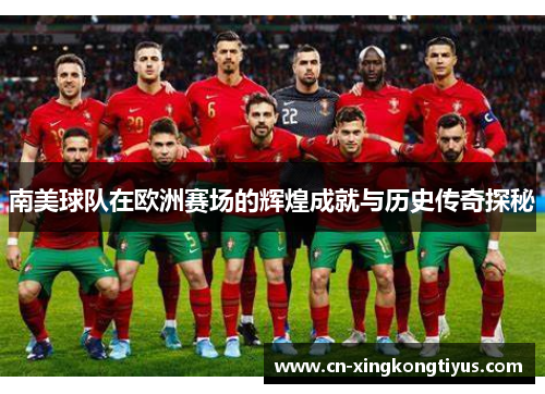 南美球队在欧洲赛场的辉煌成就与历史传奇探秘