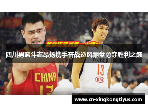 四川男篮斗志昂扬携手奋战逆风翻盘勇夺胜利之巅