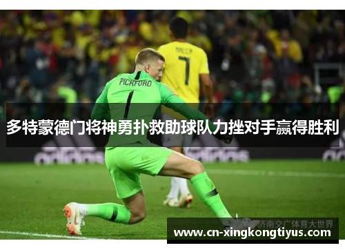 多特蒙德门将神勇扑救助球队力挫对手赢得胜利