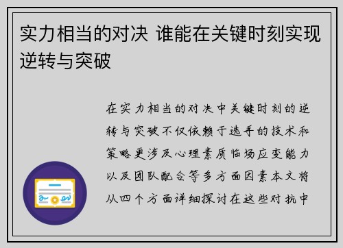 实力相当的对决 谁能在关键时刻实现逆转与突破
