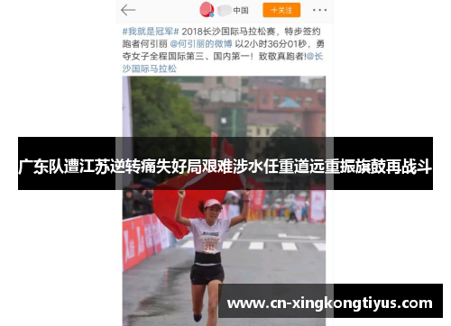 广东队遭江苏逆转痛失好局艰难涉水任重道远重振旗鼓再战斗