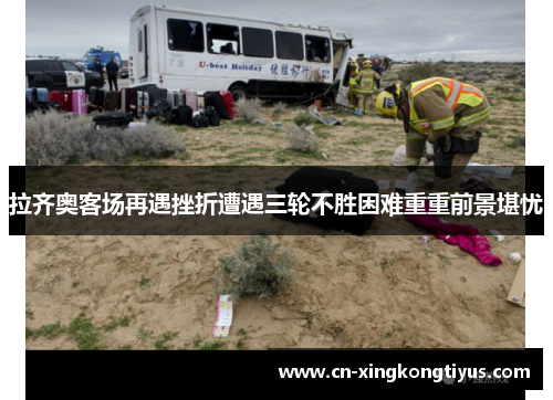 拉齐奥客场再遇挫折遭遇三轮不胜困难重重前景堪忧