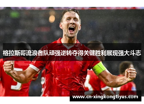 格拉斯哥流浪者队顽强逆转夺得关键胜利展现强大斗志