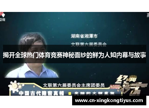 揭开全球热门体育竞赛神秘面纱的鲜为人知内幕与故事