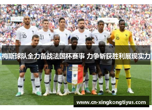 梅斯球队全力备战法国杯赛事 力争斩获胜利展现实力