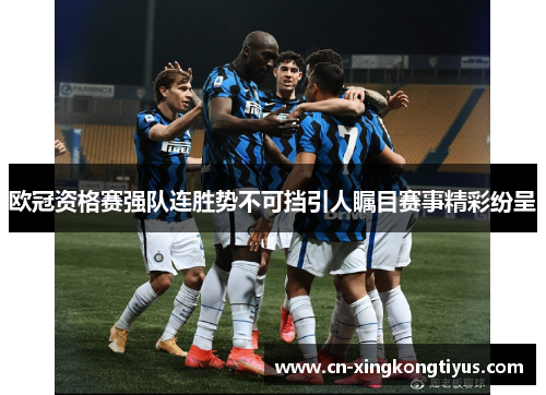 欧冠资格赛强队连胜势不可挡引人瞩目赛事精彩纷呈