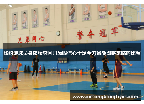 比约维球员身体状态回归巅峰信心十足全力备战即将来临的比赛