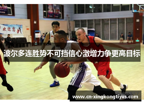 波尔多连胜势不可挡信心激增力争更高目标