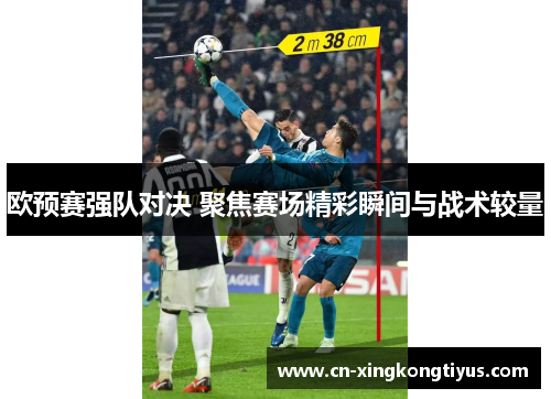 欧预赛强队对决 聚焦赛场精彩瞬间与战术较量