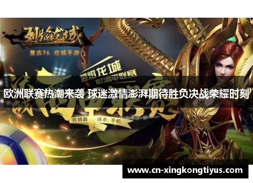 欧洲联赛热潮来袭 球迷激情澎湃期待胜负决战荣耀时刻