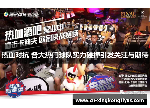 热血对抗 各大热门球队实力碰撞引发关注与期待