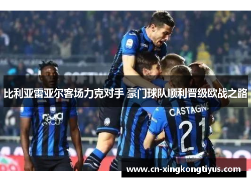 比利亚雷亚尔客场力克对手 豪门球队顺利晋级欧战之路