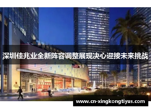 深圳佳兆业全新阵容调整展现决心迎接未来挑战