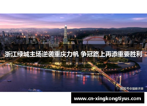 浙江绿城主场逆袭重庆力帆 争冠路上再添重要胜利
