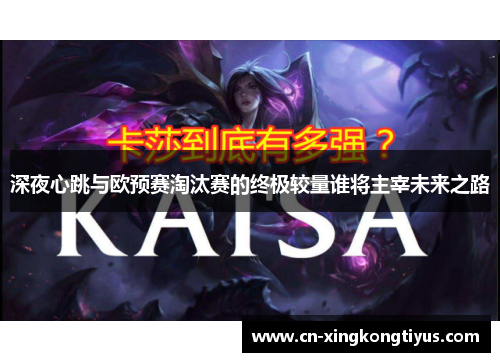 深夜心跳与欧预赛淘汰赛的终极较量谁将主宰未来之路