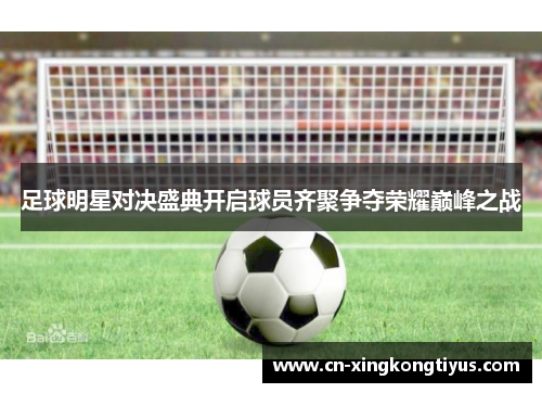 足球明星对决盛典开启球员齐聚争夺荣耀巅峰之战
