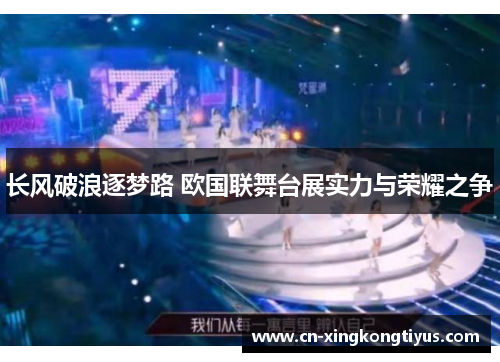 长风破浪逐梦路 欧国联舞台展实力与荣耀之争
