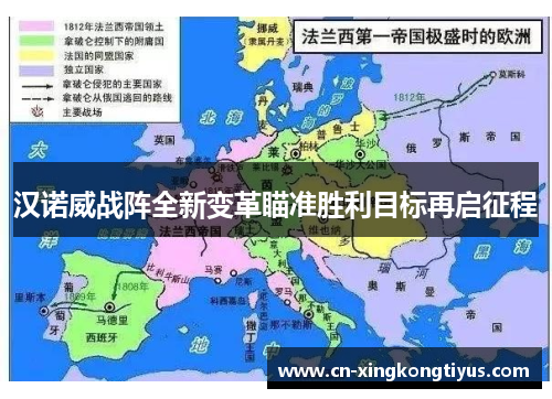 汉诺威战阵全新变革瞄准胜利目标再启征程