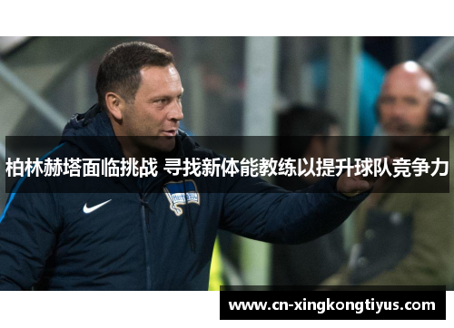 柏林赫塔面临挑战 寻找新体能教练以提升球队竞争力