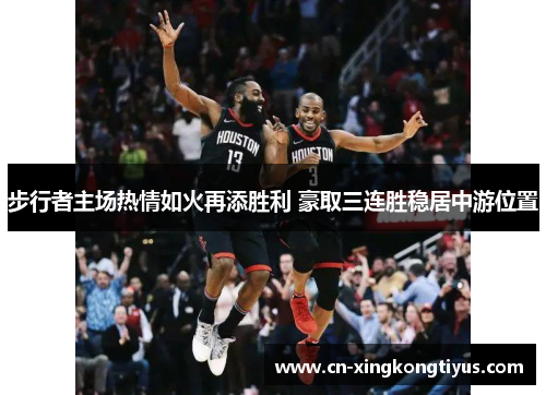 步行者主场热情如火再添胜利 豪取三连胜稳居中游位置