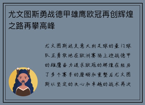 尤文图斯勇战德甲雄鹰欧冠再创辉煌之路再攀高峰