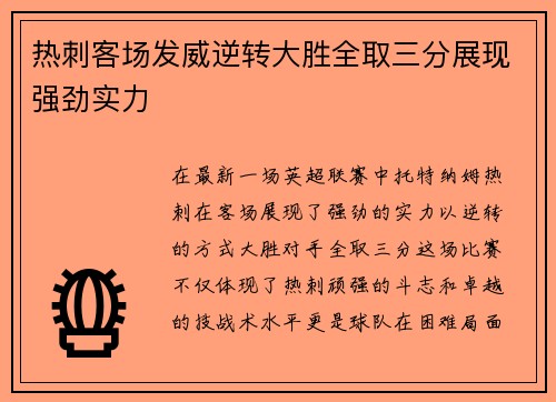 热刺客场发威逆转大胜全取三分展现强劲实力