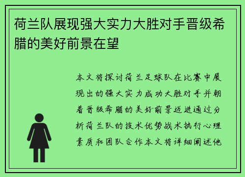 荷兰队展现强大实力大胜对手晋级希腊的美好前景在望