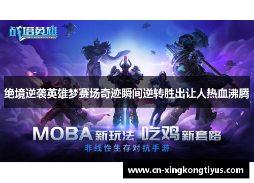 绝境逆袭英雄梦赛场奇迹瞬间逆转胜出让人热血沸腾