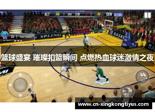篮球盛宴 璀璨扣篮瞬间 点燃热血球迷激情之夜