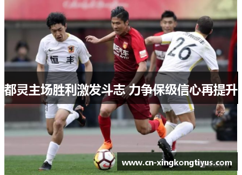 都灵主场胜利激发斗志 力争保级信心再提升