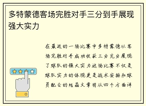 多特蒙德客场完胜对手三分到手展现强大实力