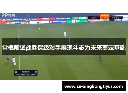 雷根斯堡战胜保级对手展现斗志为未来奠定基础
