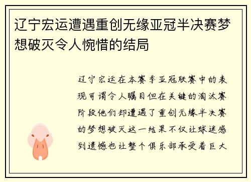 辽宁宏运遭遇重创无缘亚冠半决赛梦想破灭令人惋惜的结局
