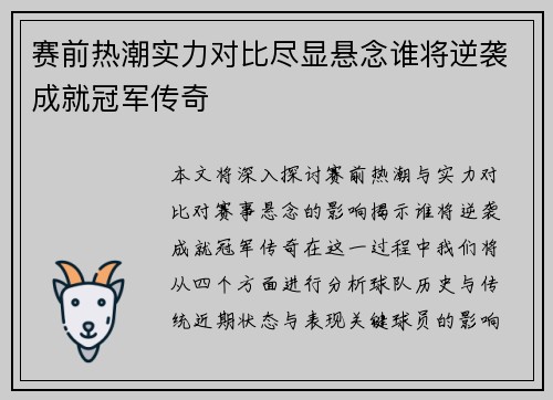 赛前热潮实力对比尽显悬念谁将逆袭成就冠军传奇