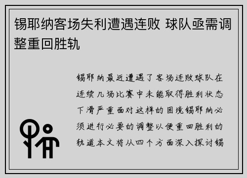 锡耶纳客场失利遭遇连败 球队亟需调整重回胜轨