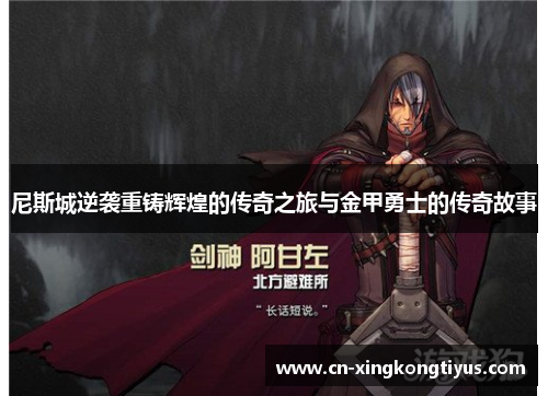尼斯城逆袭重铸辉煌的传奇之旅与金甲勇士的传奇故事