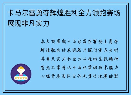 卡马尔雷勇夺辉煌胜利全力领跑赛场展现非凡实力