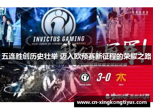 五连胜创历史壮举 迈入欧预赛新征程的荣耀之路