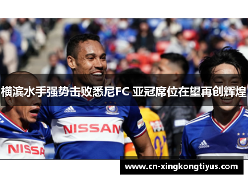 横滨水手强势击败悉尼FC 亚冠席位在望再创辉煌