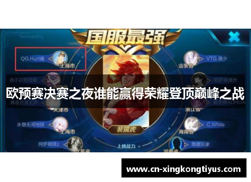 欧预赛决赛之夜谁能赢得荣耀登顶巅峰之战