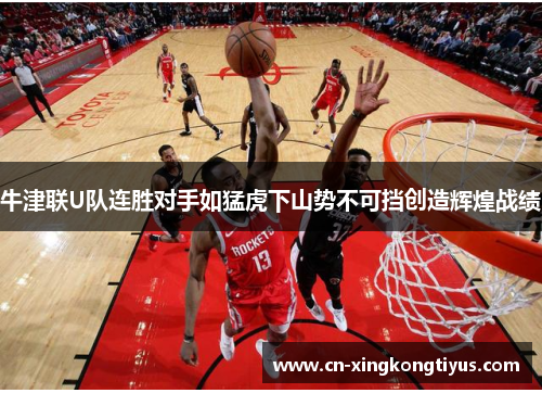 牛津联U队连胜对手如猛虎下山势不可挡创造辉煌战绩