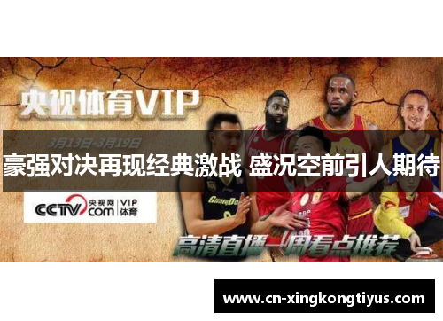 豪强对决再现经典激战 盛况空前引人期待