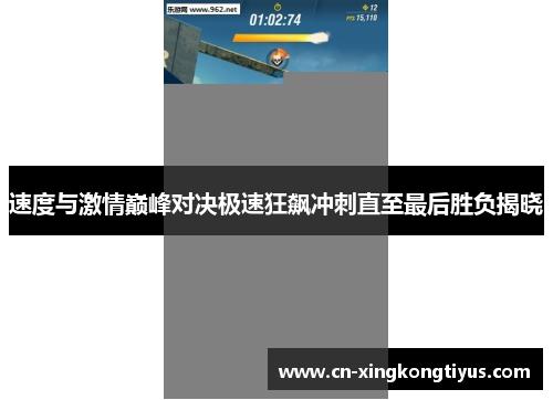 速度与激情巅峰对决极速狂飙冲刺直至最后胜负揭晓