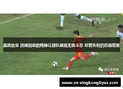 虽败犹荣 拼搏到底的精神让球队展现无畏斗志 尽管失利仍赢得尊重