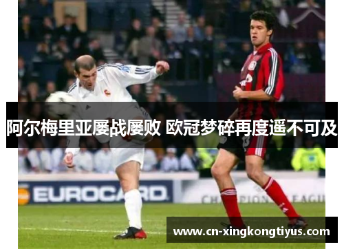 阿尔梅里亚屡战屡败 欧冠梦碎再度遥不可及