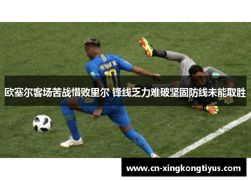 欧塞尔客场苦战惜败里尔 锋线乏力难破坚固防线未能取胜