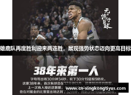 雄鹿队再度胜利迎来两连胜，展现强势状态迈向更高目标