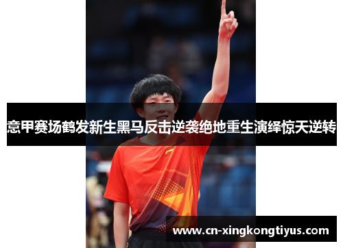 意甲赛场鹤发新生黑马反击逆袭绝地重生演绎惊天逆转
