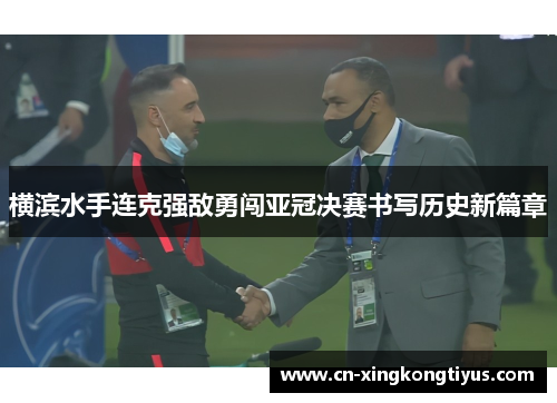 横滨水手连克强敌勇闯亚冠决赛书写历史新篇章