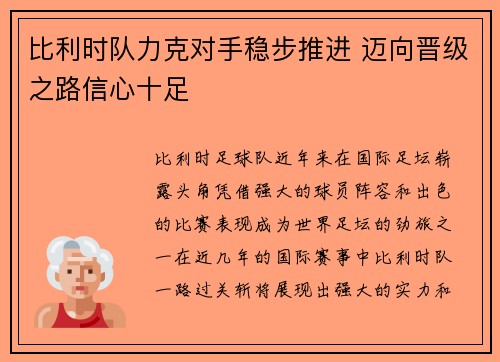 比利时队力克对手稳步推进 迈向晋级之路信心十足